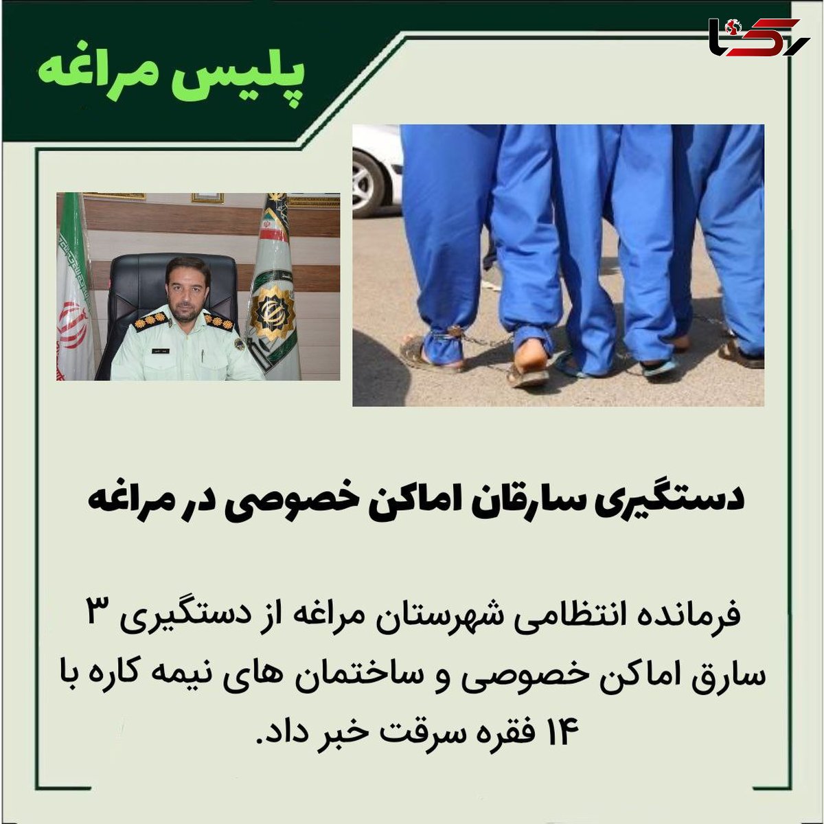 دستگیری سارقان اماکن خصوصی در مراغه