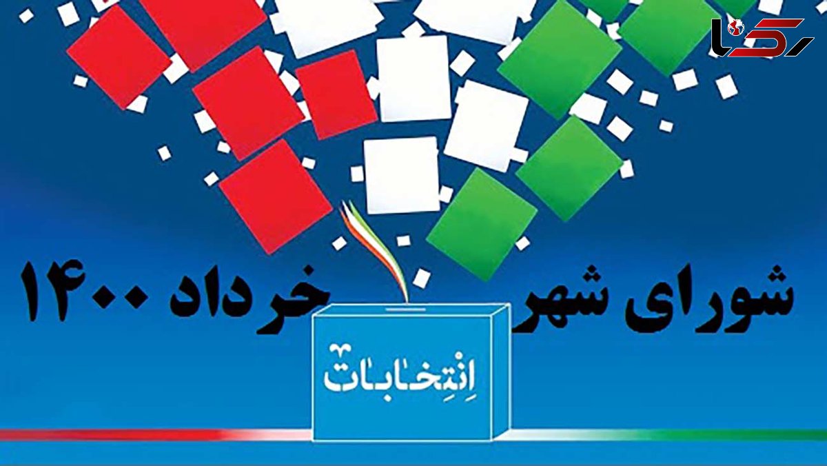  اسامی 57 مدیر سابق شهرداری که در انتخابات شوراها 1400 ثبت نام کردند