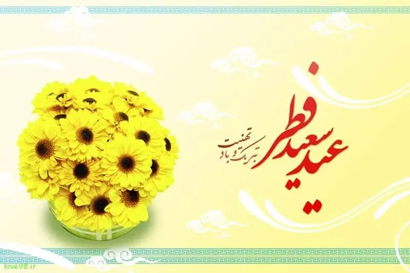 عکس برای عید فطر