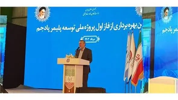 فاز اول شرکت توسعه پلیمر پادجم رسما به بهره برداری رسید