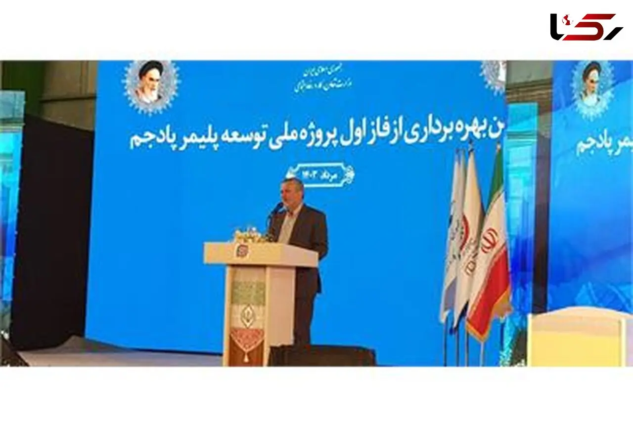 فاز اول شرکت توسعه پلیمر پادجم رسما به بهره برداری رسید