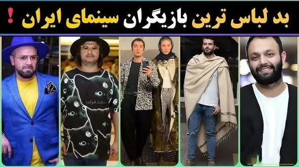 فیلم / نگاهی به بد لباس ترین و بد استایل ترین بازیگران ایرانی  / از لباس فرشته حسینی و نوید محمدزاده تا  از پتویی که روزبه حصاری دور خودش پیچیده بود  و ....