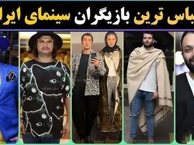 فیلم / نگاهی به بد لباس ترین و بد استایل ترین بازیگران ایرانی  / از لباس فرشته حسینی و نوید محمدزاده تا  از پتویی که روزبه حصاری دور خودش پیچیده بود  و ....