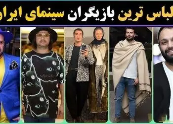 فیلم / نگاهی به بد لباس ترین و بد استایل ترین بازیگران ایرانی  / از لباس فرشته حسینی و نوید محمدزاده تا  از پتویی که روزبه حصاری دور خودش پیچیده بود  و ....