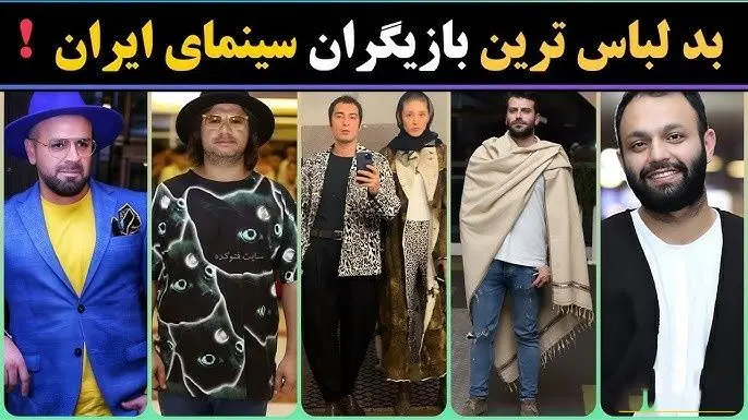 نگاهی به بد لباس ترین و بد استایل ترین بازیگران ایرانی / از لباس فرشته حسینی و نوید محمدزاده تا از پتویی که روزبه حصاری دور خودش پیچیده بود و ....
