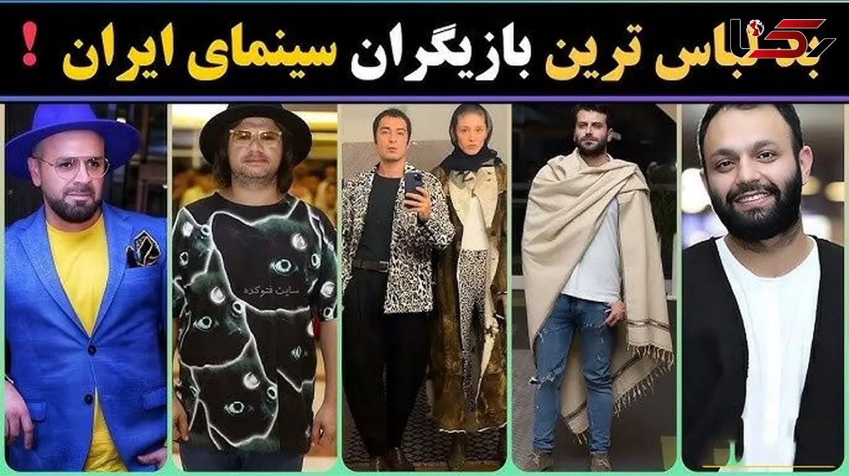 فیلم / نگاهی به بد لباس ترین و بد استایل ترین بازیگران ایرانی  / از لباس فرشته حسینی و نوید محمدزاده تا  از پتویی که روزبه حصاری دور خودش پیچیده بود  و ....