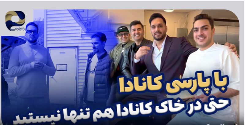 خدمات مهاجرتی پارسی کانادا