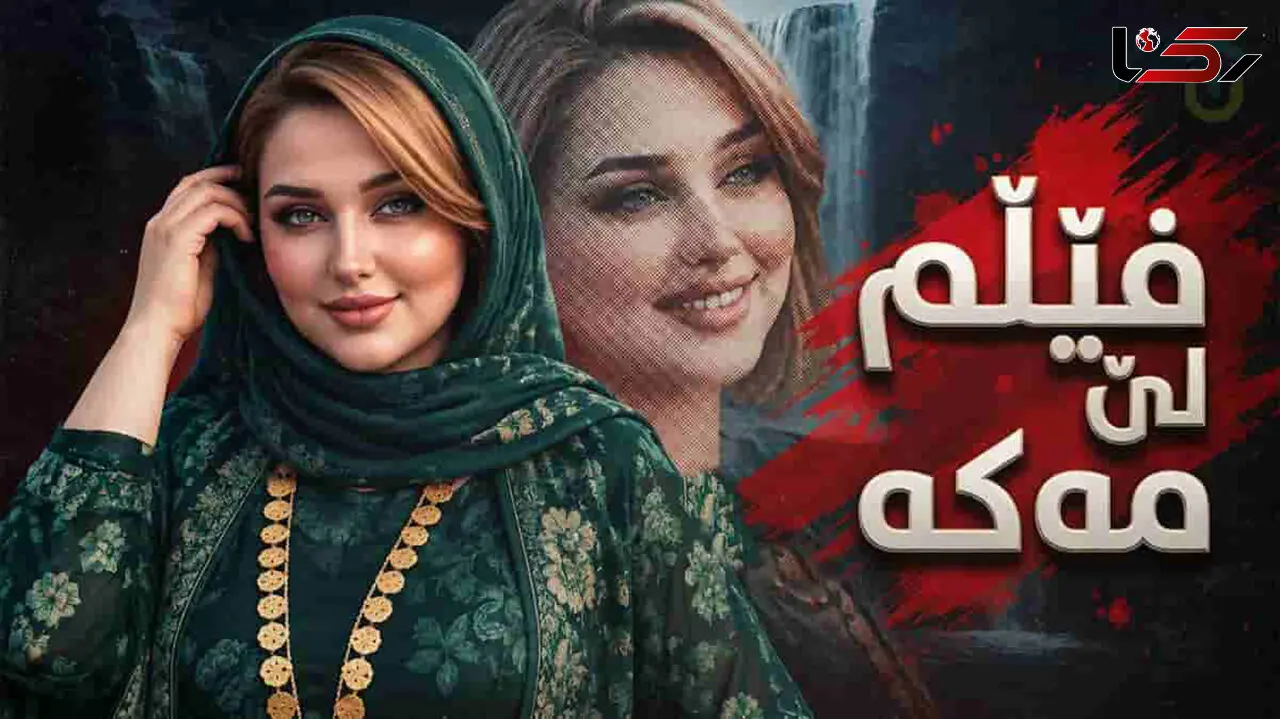 دانلود آهنگ کردی فیلم لی مه که /  توم دەوی گول توم دەوی + متن