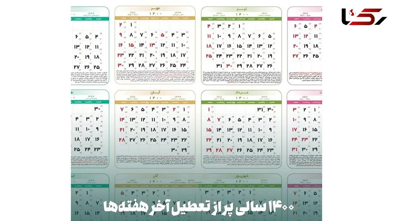 1400 سالی پر از تعطیل آخر هفته‌ها + جزئیات