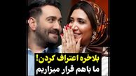 فیلم /  نیما شعبان نژاد رابطه با نیکی مظفری را پذیرفت !  