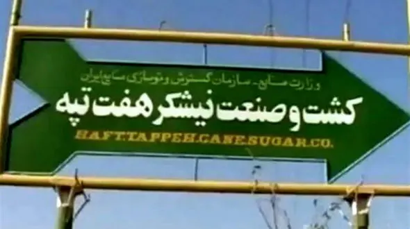 جزییات اتهامات 20  زن و مرد در پرونده نیشکر هفت تپه 