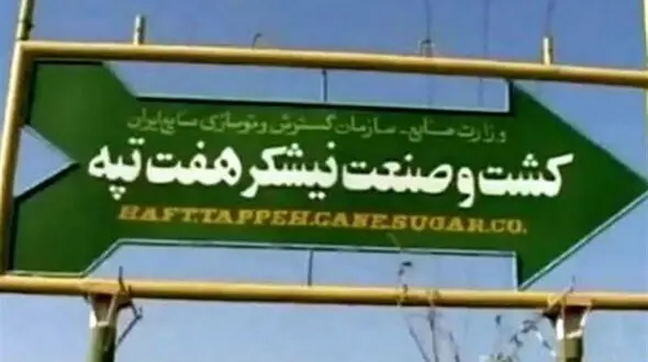 جزییات اتهامات 20  زن و مرد در پرونده نیشکر هفت تپه 
