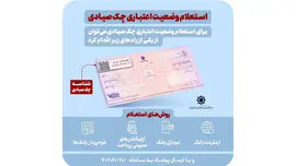 استعلام خودکار چک صیادی پیش از تائید در 16 بانک فعال شد