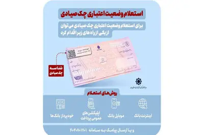 استعلام خودکار چک صیادی پیش از تائید در 16 بانک فعال شد