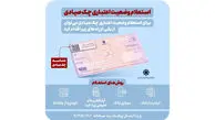 استعلام خودکار چک صیادی پیش از تائید در 16 بانک فعال شد