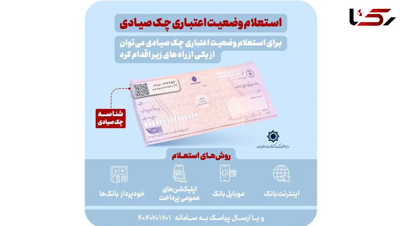 استعلام خودکار چک صیادی پیش از تائید در 16 بانک فعال شد