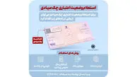 استعلام خودکار چک صیادی پیش از تائید در 16 بانک فعال شد