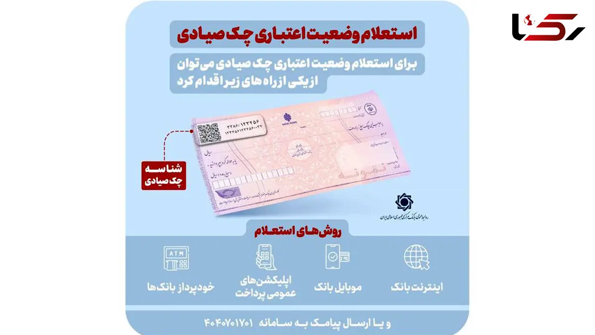 استعلام خودکار چک صیادی پیش از تائید در 16 بانک فعال شد