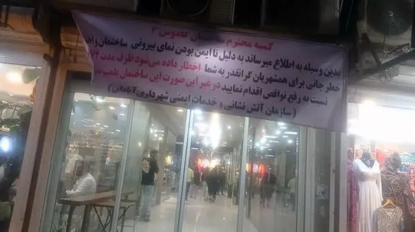 ریزش اندکی از نمای بیرونی پاساژ کادوس3 آبادان