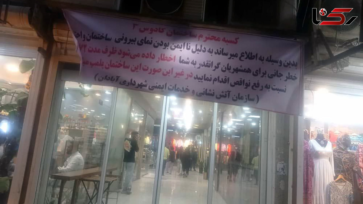 ریزش اندکی از نمای بیرونی پاساژ کادوس3 آبادان