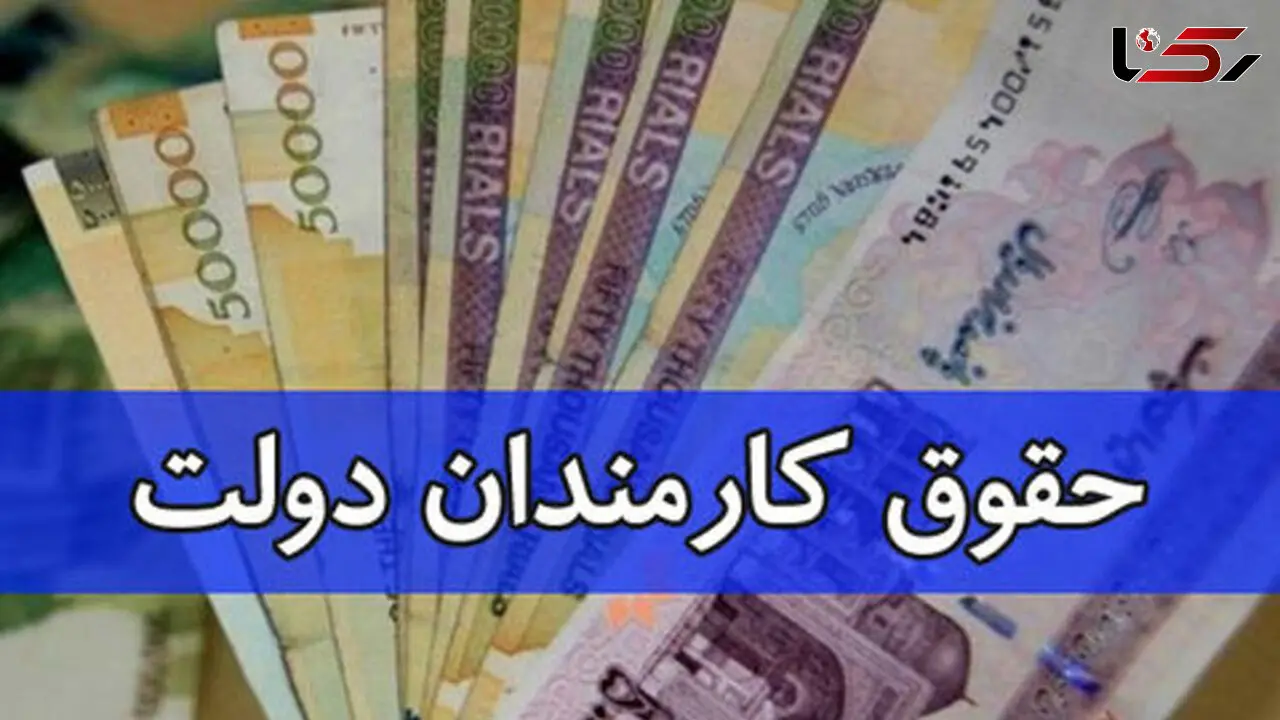 میزان حقوق کارمندان دولت، بازنشستگان، اساتید دانشگاه و قضات تعیین شد