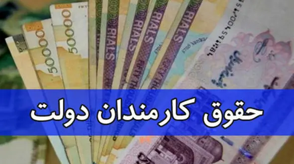 پرداخت حقوق کارمندان دولت مشروط می‌شود