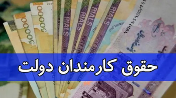 افزایش حقوق کارکنان از فروردین / میانگین حقوق ۵.۴ میلیون
