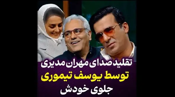 تقلید صدای مهران مدیری توسط یوسف تیموری + فیلم