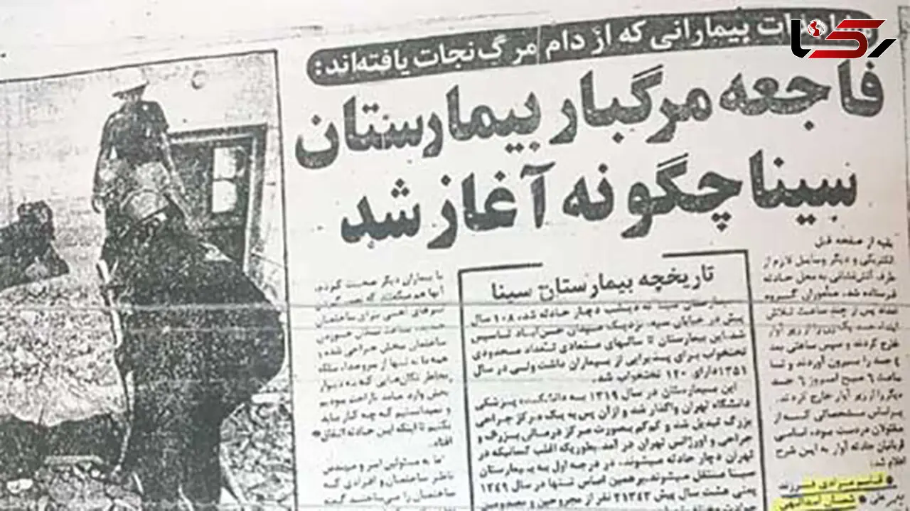  احضار مدیر، 39 سال پس از حادثه مرگبار بیمارستان سینا 