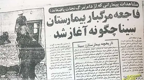  احضار مدیر، 39 سال پس از حادثه مرگبار بیمارستان سینا 