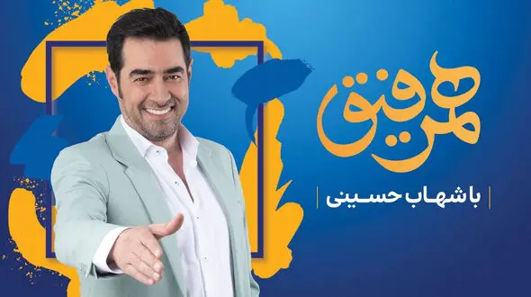 وقتی که همایون شجریان با یک آهنگ بی‌نظیر ایرانی آبروی شهاب حسینی را خرید+فیلم