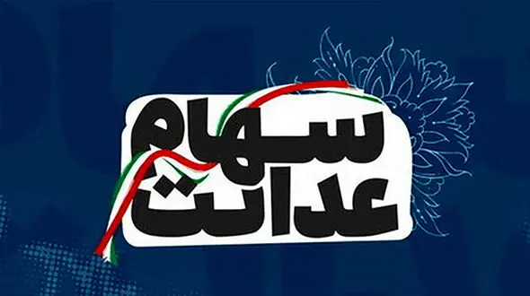 امروز آخرین مهلت ویرایش اطلاعات جهت دریافت سود سهام عدالت