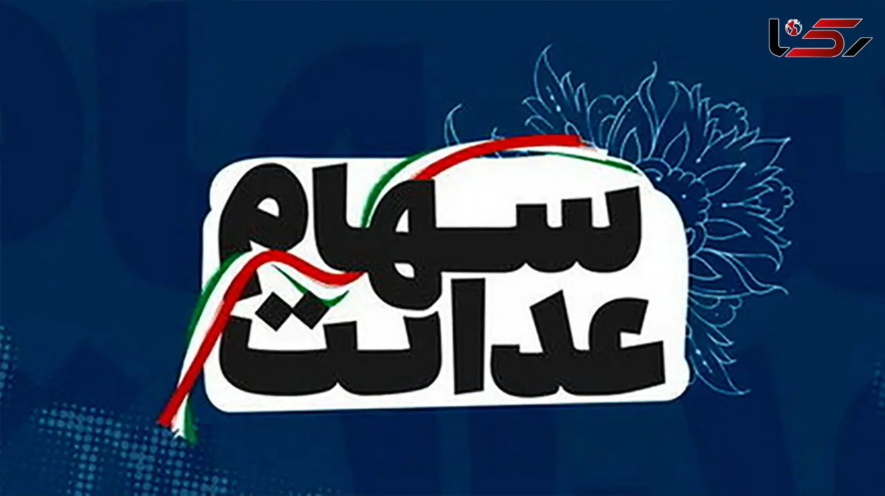 خبر خوش برای جاماندگان  سهام عدالت + جزئیات