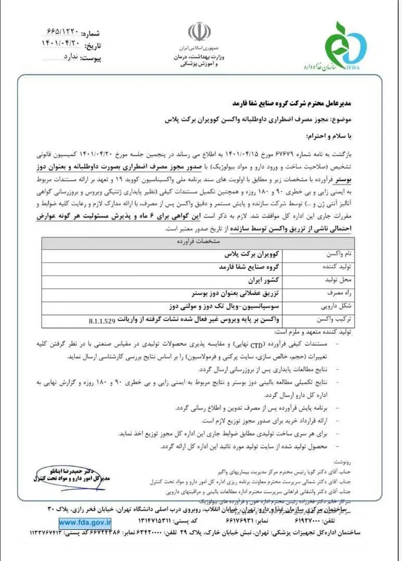 مجوز واکسن برکت پلاس