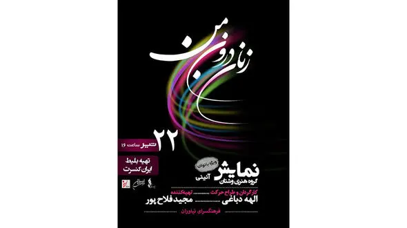 نمایش آیینی"زنان درون من" تمدید شد