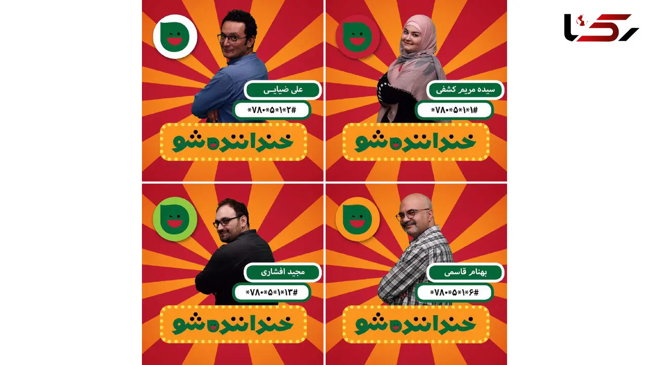 دیشب در خنداننده شو چه گذشت ؟ + عکس