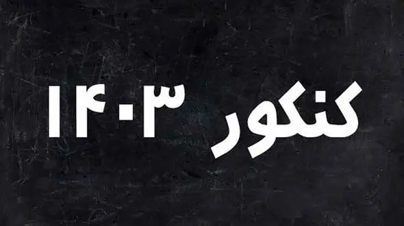 پیشتازی ۲۶ درصدی داوطلبان زن در نوبت اول کنکور