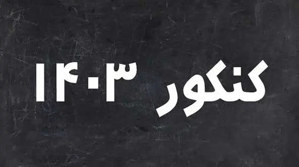 پیشتازی ۲۶ درصدی داوطلبان زن در نوبت اول کنکور