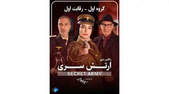 پخش رئالیتی شو «ارتش سری» با گردانندگی امیرعلی نبویان