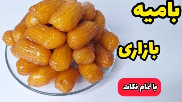 طرز تهیه بامیه ترد و خوشمزه خانگی به سبک قنادی