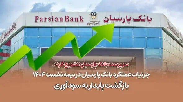 جزئیات عملکرد بانک پارسیان در نیمه نخست 1404 / بازگشت پایدار به سودآوری