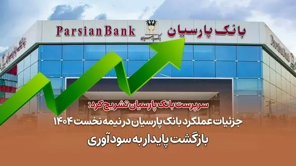 جزئیات عملکرد بانک پارسیان در نیمه نخست 1404 / بازگشت پایدار به سودآوری