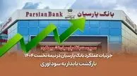 جزئیات عملکرد بانک پارسیان در نیمه نخست 1404 / بازگشت پایدار به سودآوری