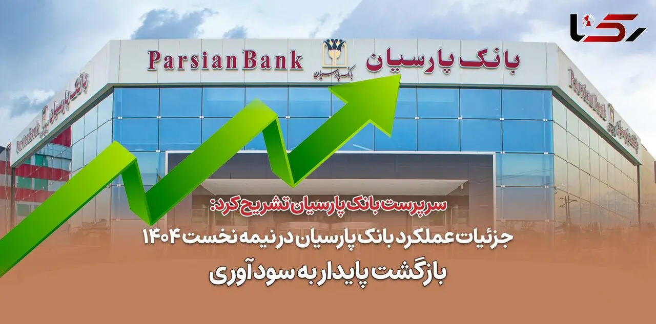 جزئیات عملکرد بانک پارسیان در نیمه نخست 1404 / بازگشت پایدار به سودآوری