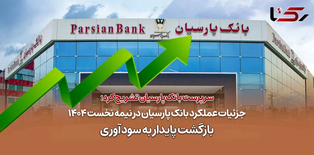 جزئیات عملکرد بانک پارسیان در نیمه نخست 1404 / بازگشت پایدار به سودآوری