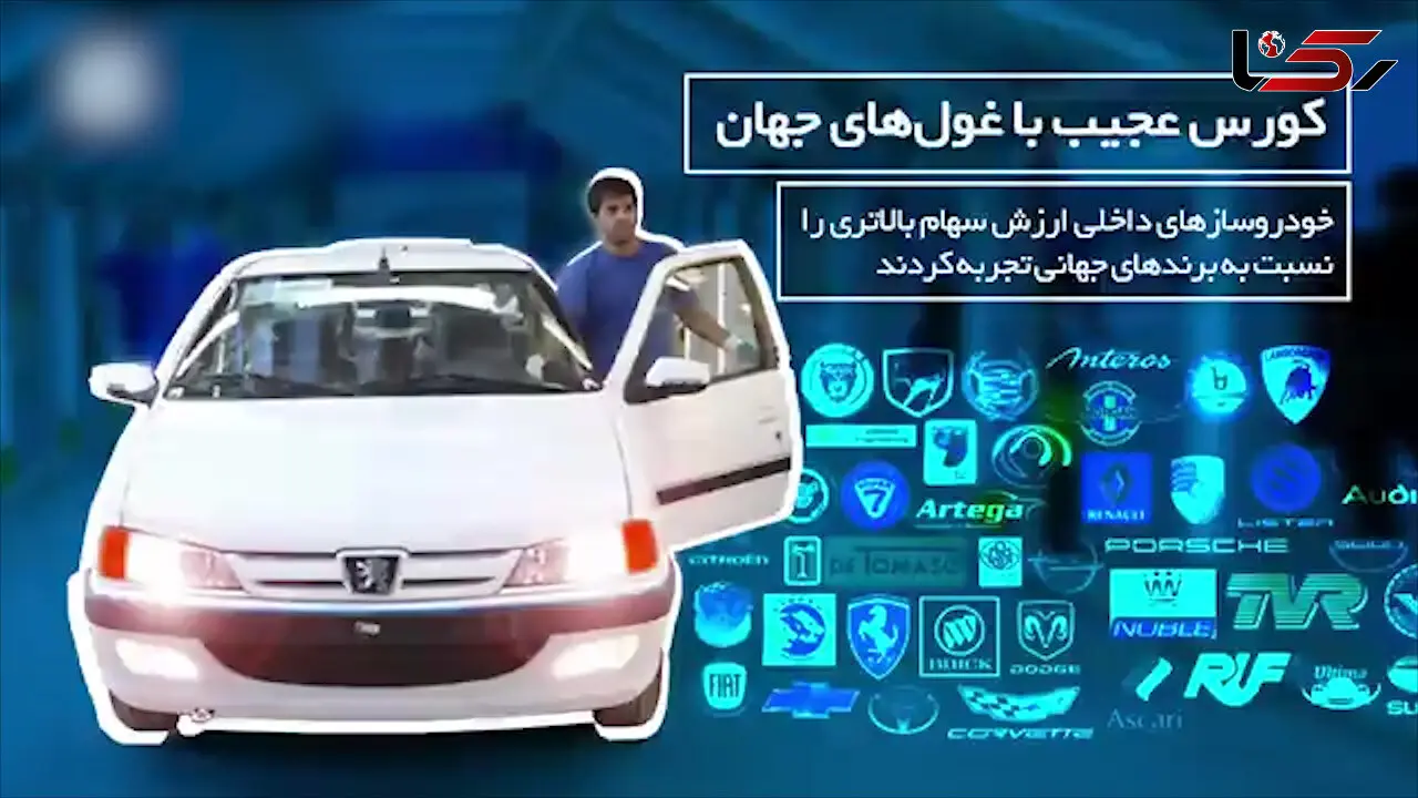 کورس عجیب خودروسازان ایرانی با غول‌های جهانی + فیلم