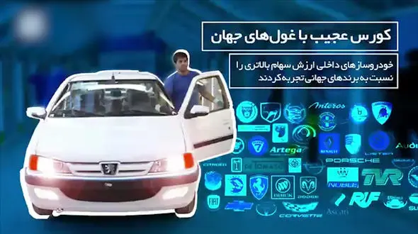 کورس عجیب خودروسازان ایرانی با غول‌های جهانی + فیلم