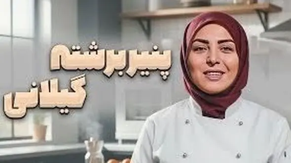 فیلم طرز تهیه پنیر برشته با المیرا شریفی مقدم/ صبحانه خوشمزه و خوش عطر گیلانی ها/ یه بار تست کنی دیگه عاشقش میشی
