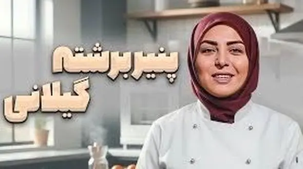 فیلم طرز تهیه پنیر برشته با المیرا شریفی مقدم/ صبحانه خوشمزه و خوش عطر گیلانی ها/ یه بار تست کنی دیگه عاشقش میشی ...