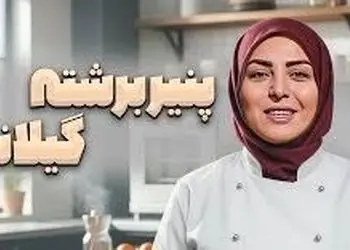 فیلم طرز تهیه پنیر برشته با المیرا شریفی مقدم/ صبحانه خوشمزه و خوش عطر گیلانی ها/ یه بار تست کنی دیگه عاشقش میشی ...